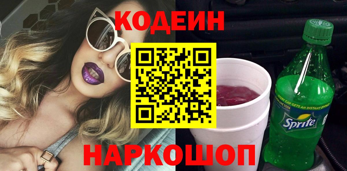 Кодеиновый сироп Lean напиток Lean (лин)  Codein Purple Drank  Элиста  Вход с VPN 